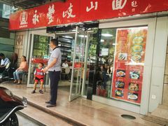 门面-永丰岐山面(西五路店)