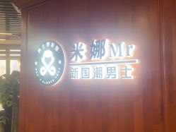 -米娜男士新国潮理发馆