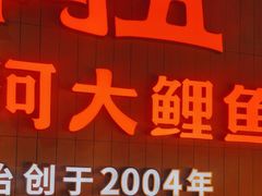 -阿五黄河大鲤鱼(海尚店)