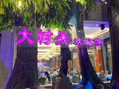 -大树头·森林餐厅(石碁店)