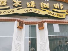 门面-良木缘咖啡西餐(川大店)
