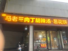 -马老三肉丁胡辣汤(西一路店)