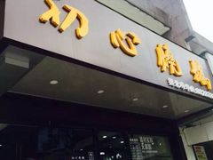 -初心烧鹅(粤华店)