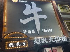 -杌札子·把子肉(北园大街店)