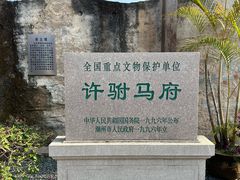 -许驸马府