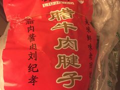 -刘纪孝腊牛羊肉(北广济街店)