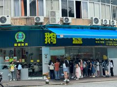 -鹅簋(顺德总店)