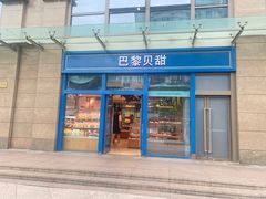 -巴黎贝甜(五月花广场店)