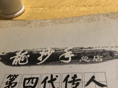 -龙抄手(春熙路总店)