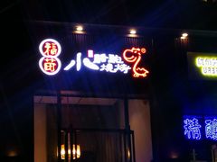 -福苗小骆驼烧烤(莲湖路店)