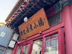 -陈记卤煮小肠