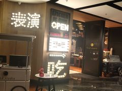 门面-杭州临平万丽酒店·燃餐厅(人民大道店)