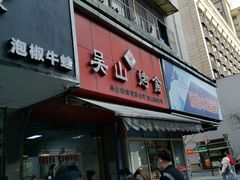 门面-吴山烤禽 (吴山路店)
