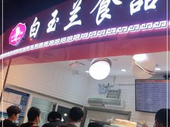 门面-白玉兰食品(甜云店)