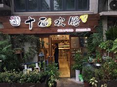 门面-十面欢腾·海鲜面·台式Bistro(长乐路店)