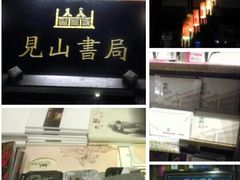 -见山书院