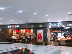 小米糕-和府捞面(中山龙之梦店)