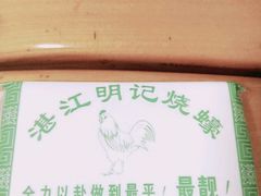 -湛江明记(湛江鸡湛江生蚝)