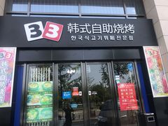 门面-33韩式自助烧烤(环城南路店)
