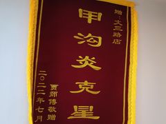 -郑远元专业修脚房(文三路九莲新村店)