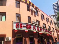 门面-林之六八·6886大连老菜馆