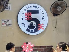 -五里关火锅(牛市口店)