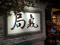 -局气 烤鸭·北京菜(光华路店)