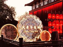 -大唐不夜城