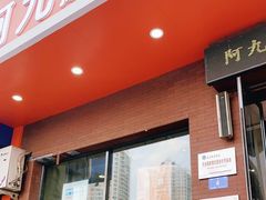 门面-阿九笨鸡蛋手擀面(总店)