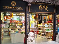 门面-天福号(前门店)
