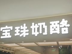-宝珠奶酪(北京国瑞城购物中心店)