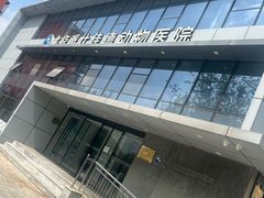 -北京派仕佳德动物医院·超导核磁·CT·神经科·骨科·内外科·急重症管理中心