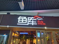 门面-鱼库·不仅是一家烤鱼店(车公庙店)
