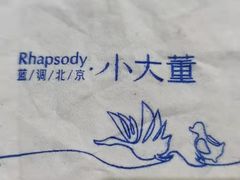 -小大董·烤鸭(王府井apm店)