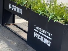 -科学家咖啡(恒隆广场店)