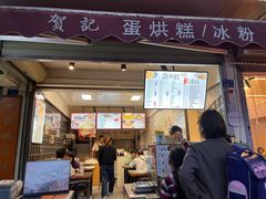 -贺记蛋烘糕(文庙西街店)