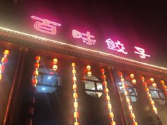 门面-百味饺子城•海鲜家常菜(秦皇岛店)