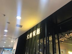 -大树餐厅(红旗街万达店)