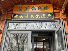 -英兰朝族饭店(河南桥头店)