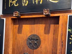 -道南書院·私房菜·早午茶·茶馆