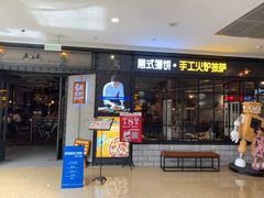 门面-机器人火炉披萨(爱琴海店)
