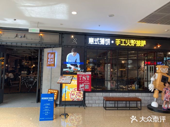 机器人火炉披萨(爱琴海店)门面图片