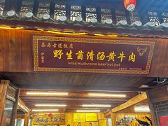 -茶马古道·野生菌清汤黄牛肉(沙溪店)