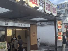 -三姐酒酿(老门东店)