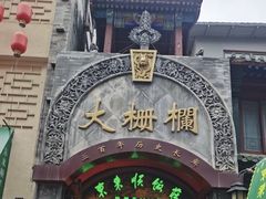 -北京前门大栅栏