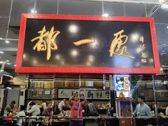 -都一处烧麦馆(前门店)