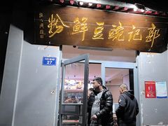-郭记豌豆鲜粉