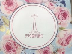 -339旋转餐厅(天府熊猫塔店)