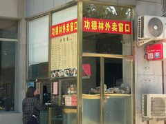 -功德林素菜饭庄(前门店)