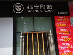 -苏宁影城